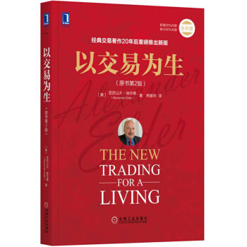 以交易為生(原書第2版)The New Trading for A Living