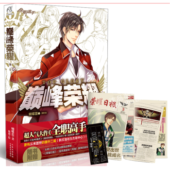 正版 巔峰榮耀1 蝴蝶藍 全職高手番外集 大陸國産動漫小說漫畫書天聞角青春校園TW pdf epub mobi 下载