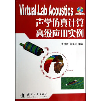 Virtual.Lab Acoustics聲學仿真計算*應用實例(附光盤)