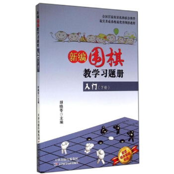 新編圍棋教學習題冊入門(下) pdf epub mobi 電子書 下載