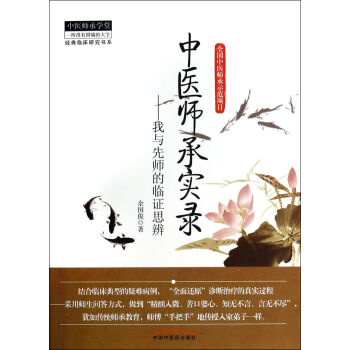 中醫師承實錄--我與先師的臨證思辨/經典臨床研究書係/中醫師承學堂 pdf epub mobi 電子書 下載