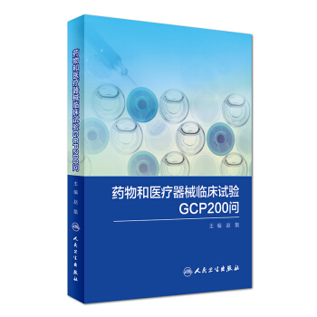 正版現貨 藥物和醫療器械臨床試驗GCP200問 趙戩/主編 人民衛生齣版社 978711 pdf epub mobi 電子書 下載