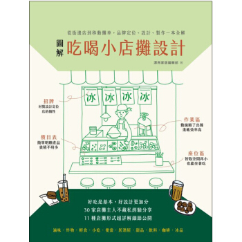 圖解吃喝小店攤設計: 從街邊店到移動攤車, 品牌定位、設計、製作一本全解