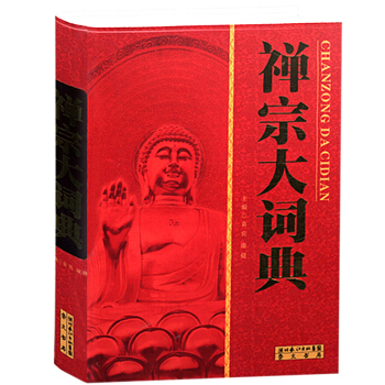 禅宗大词典 pdf epub mobi 电子书 下载