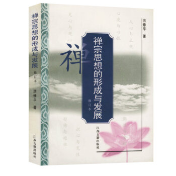 禅宗思想的形成与发展(修订本)