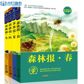 【正版包郵】 森林報全四冊 春夏鞦鼕 兒童科普讀物11-14歲 小學生三四年級課外書籍 pdf epub mobi 下载