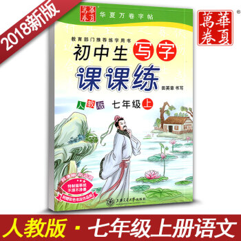 新課標人教版初中生寫字課課練七年級上冊7年級上冊初一1語文同步練字用書字貼字帖鋼筆鉛筆硬 pdf epub mobi 下载