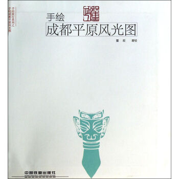 手繪成都平原風光圖/手繪旅行係列 pdf epub mobi 下载