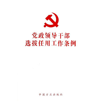 黨政領導乾部選拔任用工作條例