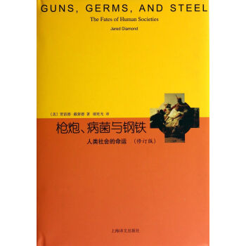 槍炮病菌與鋼鐵(人類社會的命運修訂版)(精) pdf epub mobi 下载