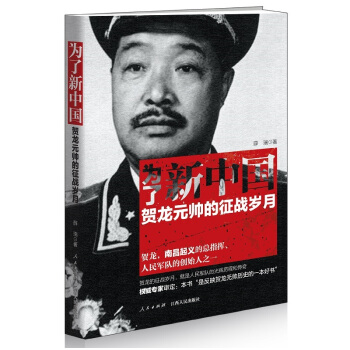 为了新中国：贺龙元帅的征战岁月 pdf epub mobi 下载