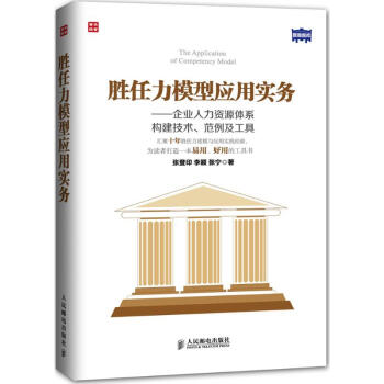 胜任力模型应用实务 pdf epub mobi 下载