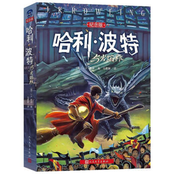 哈利·波特与火焰杯(纪念版)(4) pdf epub mobi 电子书 下载
