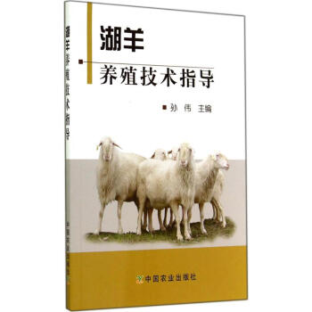 湖羊养殖技术指导 pdf epub mobi 下载