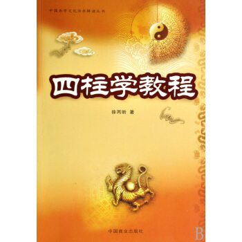 四柱學教程/中國易學文化傳承解讀叢書 pdf epub mobi 下载