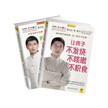 让孩子不生病的智慧系列套装(让孩子不发烧,不咳嗽,不积食+脾虚的孩子不长个、胃口(12) pdf epub mobi 下载