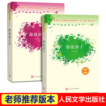 骆驼祥子+海底两万里 人民文学出版社 pdf epub mobi 下载
