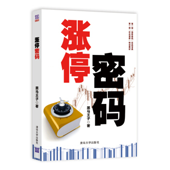 涨停密码(附带二维码书签 扫码得黑马王子教学视频《伏击涨停》 作者黑马王子 金融投资书