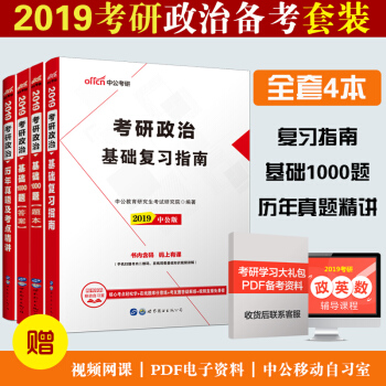中公教育2019年考研政治基础复习指南+历年真题及考点精讲+基础1000题3本套 pdf epub mobi 下载