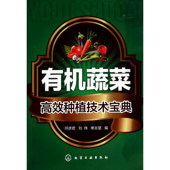 有机蔬菜高效种植技术宝典 pdf epub mobi 电子书 下载