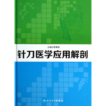 针刀医学应用解剖(精) pdf epub mobi 下载