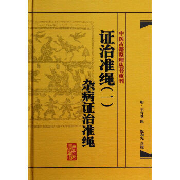證治準繩(1雜病證治準繩)(精)/中醫古籍整理叢書重刊 pdf epub mobi 電子書 下載