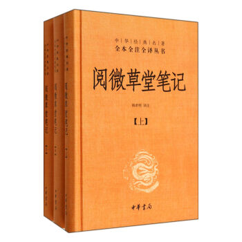 閱微草堂筆記(上中下)(精)/中華經典名著全本全注全譯叢書 pdf epub mobi 下载