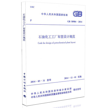 GB 50984-2014石油化工工厂布置设计规范