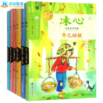 冰心儿童文学全集6册 含寄小读者 小桔灯 繁星春水等 7-12岁小学生3-6年级必读课外书 pdf epub mobi 下载