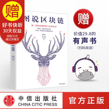 包郵 圖說區塊鏈：神一樣的金融科技與未來社會 輕鬆掌握區塊鏈 中信齣版社 pdf epub mobi 下载