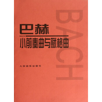 巴赫小前奏曲与赋格曲 pdf epub mobi 下载