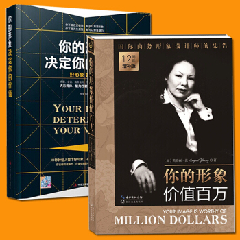 全2冊 你的形象價值百萬12周年增補版+你的形象決定你的價值 領導執行力 形象設計 優雅 pdf epub mobi 下载