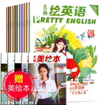 意林绘英语+美绘本2018年1/2-6/7/8月共16本打包珍藏版意林绘阅读英语学习双语阅读期刊杂