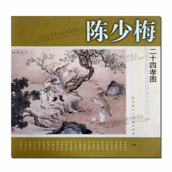 陈少梅二十四孝图 人物工笔画作品集正版书籍 pdf epub mobi 电子书 下载