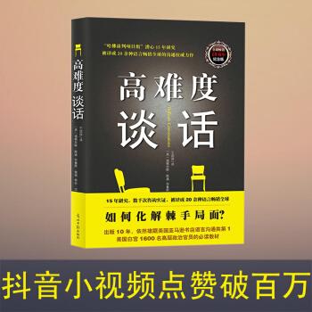 高難度談話（10周年紀念版） 2018新版 銷售口纔技巧訓練書 商務談判 談話技巧 溝通訓練書籍 pdf epub mobi 電子書 下載
