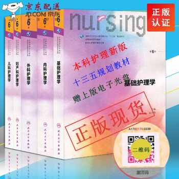 基础护理学 第六6版+内科+外科+儿科+妇科护理学 第六6版 十三五规划教材 人卫出 pdf epub mobi 下载