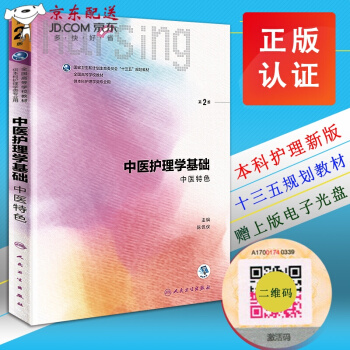 中医护理学基础 中医特色 第二2版 范玲 第六6轮 十三五规划教材 人民卫生出版社 pdf epub mobi 下载