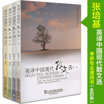 英譯中國現代散文選1234全套四冊 張培基 英譯現代散文選1-4全集 英語考研教材用書