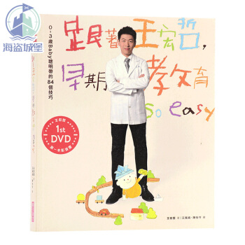 跟着王宏哲,早期教育so easy! (影音书) 台版 王宏哲 子天下