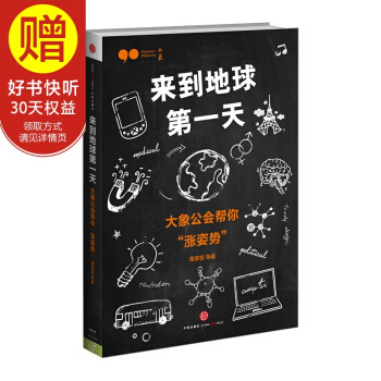 來到地球第一天:大象公會幫你“漲姿勢” 中信齣版社