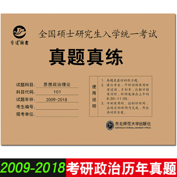 2019考研政治真題真練試捲 李嚮軍2009-2018年考研思想政治理論曆年真題 附答案 pdf epub mobi 下载