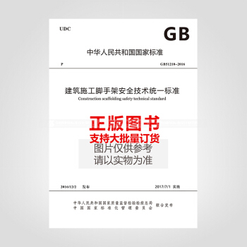 GB51210-2016 建築施工腳手架安全技術統一標準