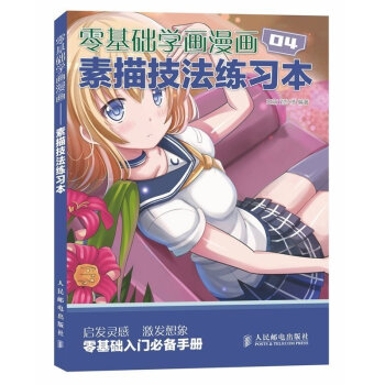 零基础学画漫画4素描技法练习本 画漫画教程书绘画书籍 动漫手绘漫画素描书 人物少女绘画漫画 pdf epub mobi 下载