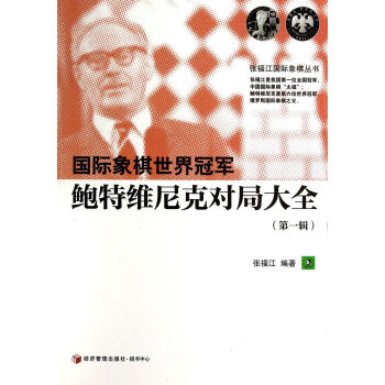 国际象棋世界*鲍特维尼克对局大全(*辑)/张福江国际象棋丛书 pdf epub mobi 下载