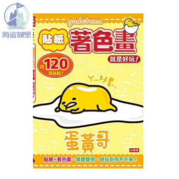 蛋黃哥貼紙著色畫 就是好玩 共120張貼紙 颱版原版 時報齣版