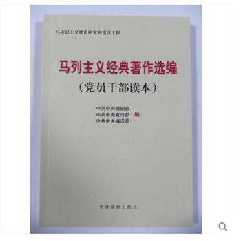正版 马列主义经典著作选编(党员干部读本) 党建读物出版社