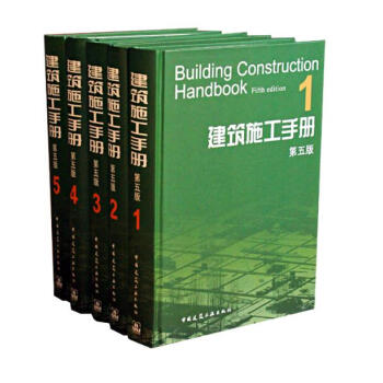 官方正版 建筑施工手册第五版全套1-5册 建筑工程施工手册 建筑工程施工手册全套 建筑施 pdf epub mobi 电子书 下载