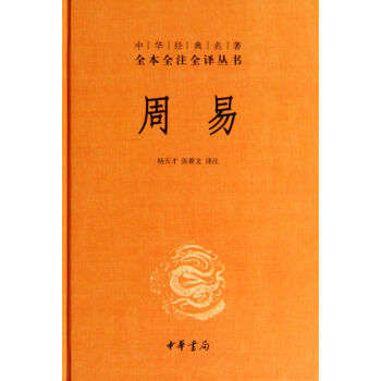 周易(精)/中华经典名著全本全注全译丛书 pdf epub mobi 下载