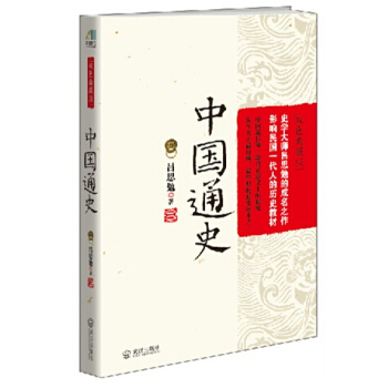 中國通史(雙色典藏版) pdf epub mobi 下载
