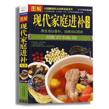 圖解現代傢庭進補大全 食療養生 飲食營養養生保健書籍 全方位圖解美繪版 pdf epub mobi 電子書 下載